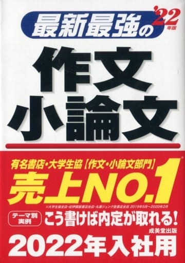 最新最強の作文・小論文 '22年版 成美堂出版編集部