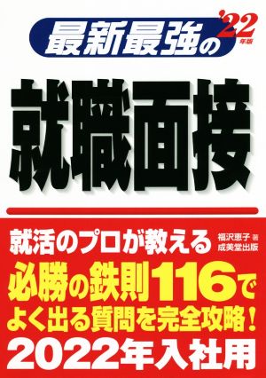 最新最強の就職面接 '22年版 [Jun 09， 2020] 福沢 恵子