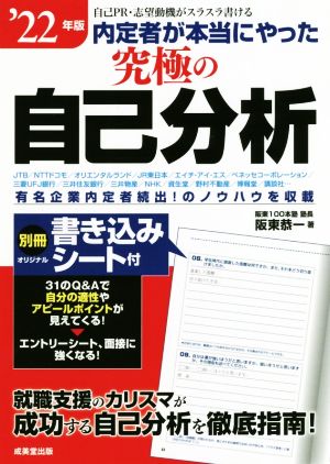 内定者が本当にやった究極の自己分析 '22年版 [Jun 09， 2020] 阪東 恭一