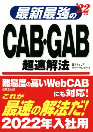最新最強のCAB・GAB超速解法 '22年版 [Jun 09， 2020] 日本キャリアサポートセンター