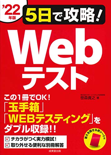 5日で攻略!Webテスト '22年版 笹森 貴之