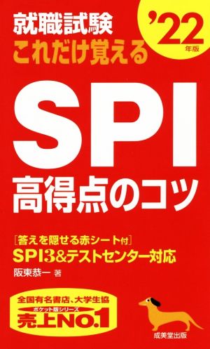 就職試験 これだけ覚えるSPI高得点のコツ '22年版 [Jun 09， 2020] 阪東 恭一