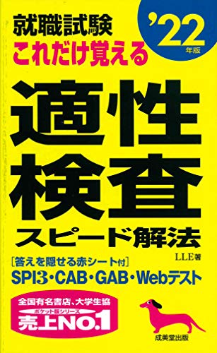 就職試験 これだけ覚える適性検査スピード解法 '22年版 [Jun 09， 2020] LLE