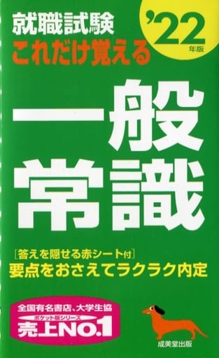 就職試験 これだけ覚える一般常識 '22年版 成美堂出版編集部
