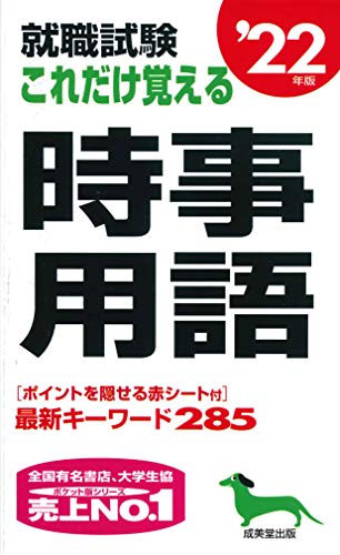 就職試験 これだけ覚える時事用語 '22年版 [Jun 09， 2020] 成美堂出版編集部; 成美堂出版編集部