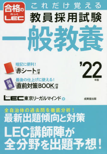これだけ覚える 教員採用試験一般教養 '22年版 [Aug 25， 2020] LEC東京リーガルマインド