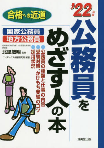 公務員をめざす人の本 '22年版 北里 敏明; コンデックス情報研究所