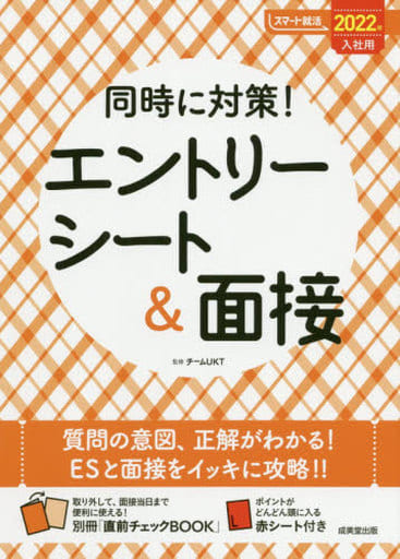 同時に対策!エントリーシート&面接 2022年入社用 (スマート就活) [Oct 15， 2020] チームUKT