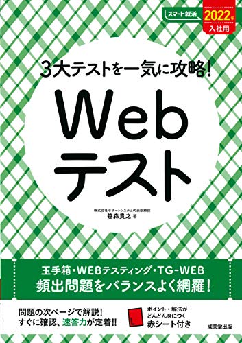3大テストを一気に攻略!Webテスト 2022年入社用 (スマート就活) [Oct 15， 2020] 笹森 貴之