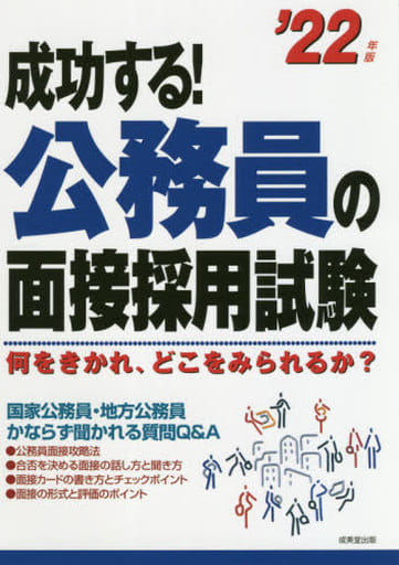 成功する!公務員の面接採用試験 '22年版 [Oct 29， 2020] 成美堂出版編集部; 成美堂出版編集部