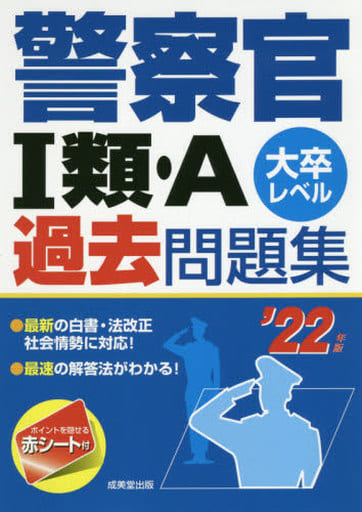 警察官I類・A過去問題集 '22年版 成美堂出版編集部