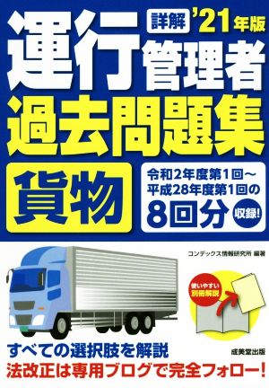 詳解 運行管理者<貨物>過去問題集 '21年版 [Nov 17， 2020] コンデックス情報研究所; コンデックス情報研究所