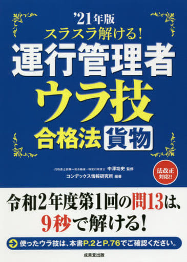 スラスラ解ける!運行管理者<貨物> ウラ技合格法 '21年版 中澤 功史; コンデックス情報研究所