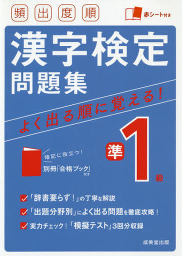 頻出度順 漢字検定準1級問題集 成美堂出版編集部