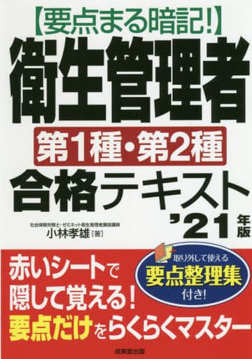 要点まる暗記!衛生管理者第1種・第2種合格テキスト '21年版 小林 孝雄