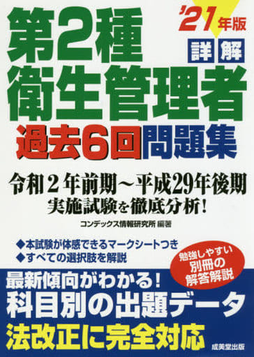 詳解 第2種衛生管理者過去6回問題集 '21年版 コンデックス情報研究所