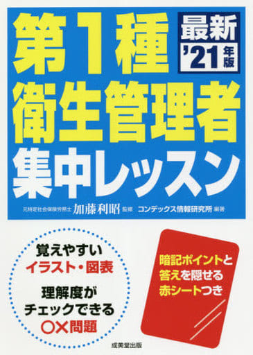 第1種衛生管理者 集中レッスン '21年版 加藤 利昭; コンデックス情報研究所