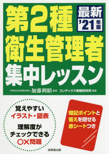 第2種衛生管理者 集中レッスン '21年版 加藤 利昭; コンデックス情報研究所