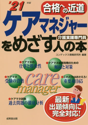 ケアマネジャーをめざす人の本 '21年版 コンデックス情報研究所