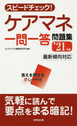スピードチェック!ケアマネ一問一答問題集 '21年版 コンデックス情報研究所