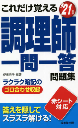 これだけ覚える 調理師一問一答問題集 '21年版 伊東 秀子