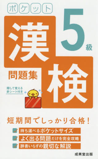 ポケット漢検5級問題集 成美堂出版編集部