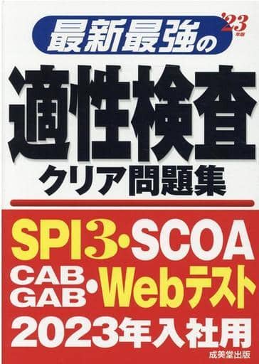 最新最強の適性検査クリア問題集 '23年版 [May 20， 2021] 成美堂出版編集部; 成美堂出版編集部