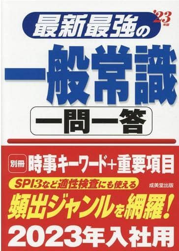 最新最強の一般常識一問一答 '23年版 成美堂出版編集部