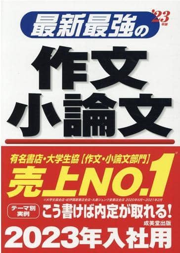 最新最強の作文・小論文 '23年版 成美堂出版編集部