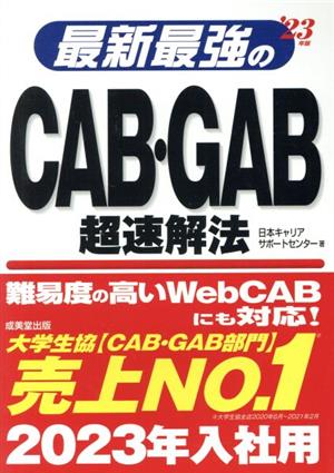 最新最強のCAB・GAB超速解法 '23年版 [May 20， 2021] 日本キャリアサポートセンター