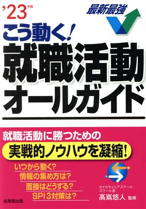 こう動く!就職活動オールガイド '23年版 [May 20， 2021] 高嶌 悠人