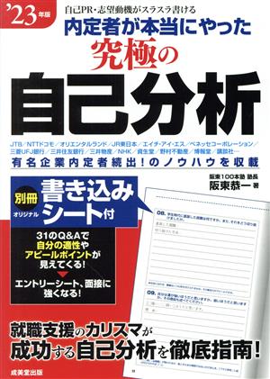 内定者が本当にやった究極の自己分析 '23年版 [May 20， 2021] 阪東 恭一