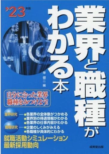 業界と職種がわかる本 '23年版 岸 健二