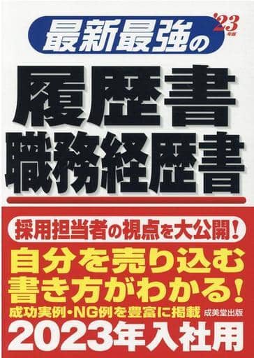 最新最強の履歴書・職務経歴書 '23年版 矢島 雅己