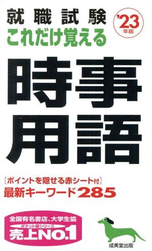 就職試験 これだけ覚える時事用語 '23年版 成美堂出版編集部