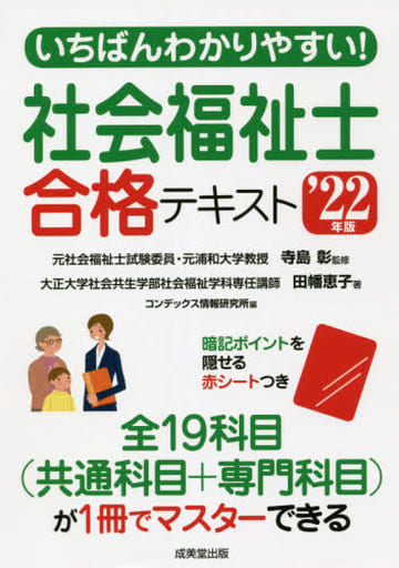 いちばんわかりやすい!社会福祉士合格テキスト '22年版 寺島 彰 田幡 恵子; コンデックス情報研究所
