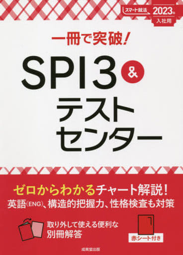 一冊で突破!SPI3&テストセンター 2023年入社用 (2023年版) (スマート就活) [Jul 21， 2021] 成美堂出版編集部; 成美堂出版編集部