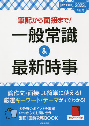 筆記から面接まで!一般常識&最新時事 2023年入社用 (2023年版) (スマート就活) 成美堂出版編集部