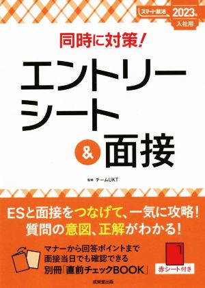 同時に対策!エントリーシート&面接 2023年入社用 (2023年版) (スマート就活) [Jul 21， 2021] チームUKT