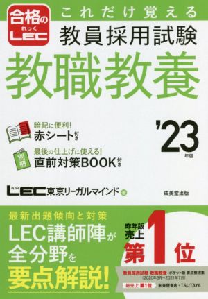 これだけ覚える 教員採用試験教職教養 '23年版 (2023年版) (合格のLEC) [Aug 26， 2021] LEC東京リーガルマインド