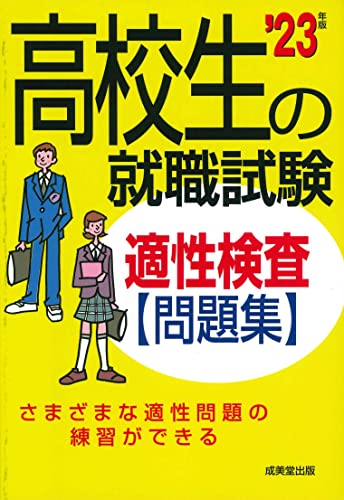 高校生の就職試験 適性検査問題集 '23年版 (2023年版) [Nov 06， 2021] 成美堂出版編集部; 成美堂出版編集部