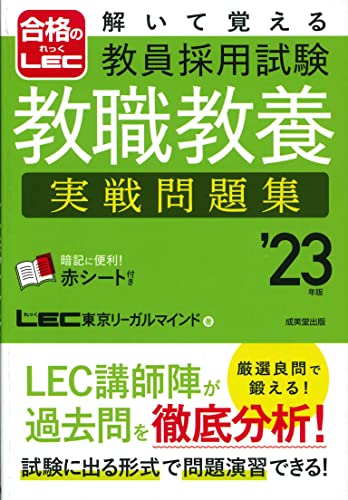 解いて覚える 教員採用試験 教職教養 実戦問題集 ’23年版 (2023年版) (合格のLEC) LEC東京リーガルマインド