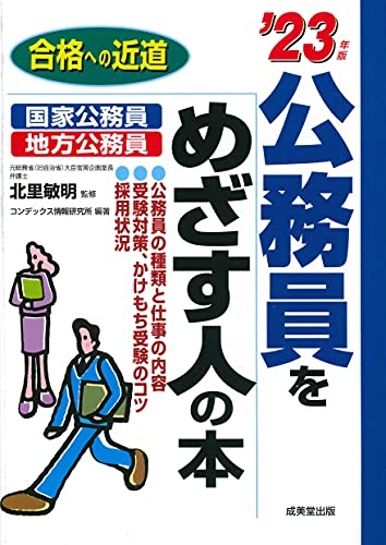 公務員をめざす人の本 '23年版 (2023年版) (合格への近道) [Oct 12， 2021] 北里 敏明 コンデックス情報研究所; コンデックス情報研究所