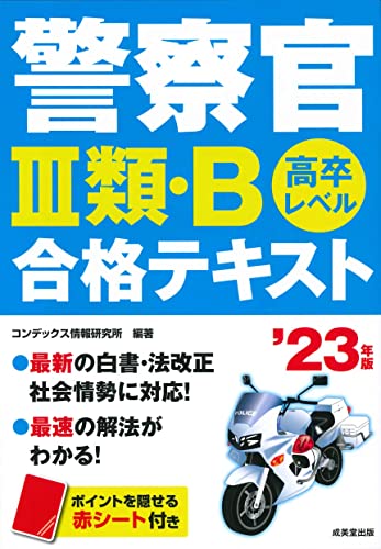 警察官III類・B 合格テキスト '23年版 (2023年版) コンデックス情報研究所