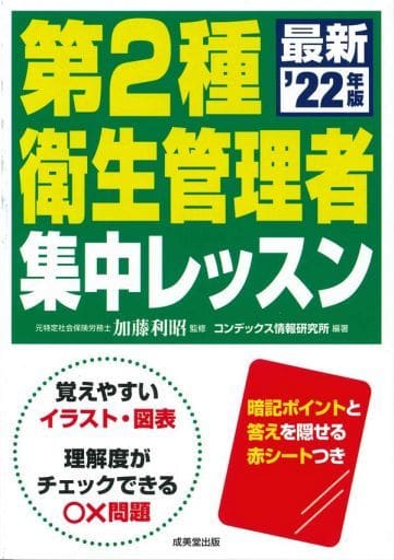 第2種衛生管理者 集中レッスン '22年版 (2022年版) [Jan 05， 2022] 加藤 利昭 コンデックス情報研究所; コンデックス情報研究所