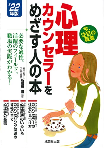 心理カウンセラーをめざす人の本 '22年版 (2022年版) [Dec 20， 2021] 新川田 譲 コンデックス情報研究所; コンデックス情報研究所