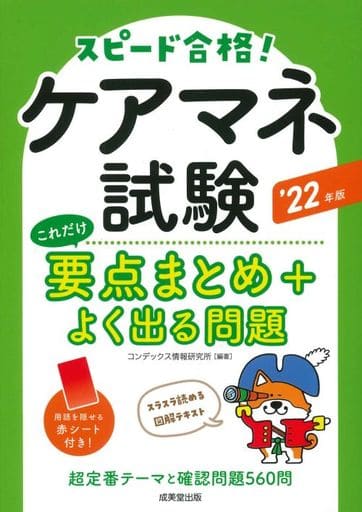 ケアマネ試験 これだけ要点まとめ+よく出る問題 '22年版 (2022年版) コンデックス情報研究所