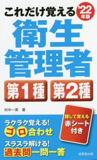 これだけ覚える第1種・第2種衛生管理者 '22年版 (2022年版) 村中 一英