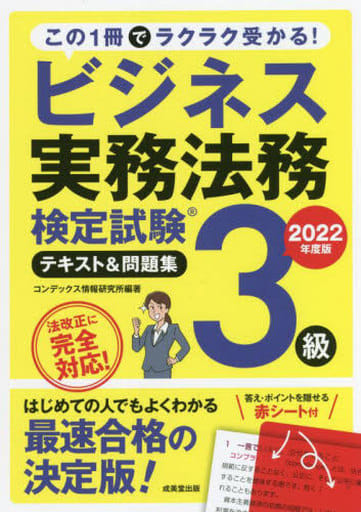 ビジネス実務法務検定試験3級 テキスト&問題集 2022年度版 (2022年版) コンデックス情報研究所