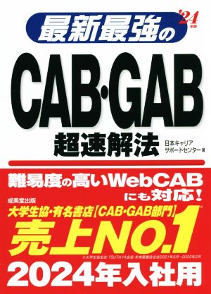 最新最強のCAB・GAB超速解法 '24年版 (2024年版) [May 02， 2022] 日本キャリアサポートセンター